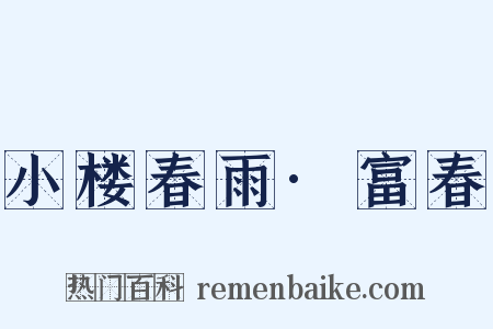 小楼春雨·富春是什么意思的图片